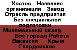 Хостес › Название организации ­ Завод › Отрасль предприятия ­ Без специальной подготовки › Минимальный оклад ­ 22 000 - Все города Работа » Вакансии   . Крым,Гвардейское